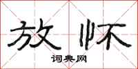 范连陞放怀隶书怎么写