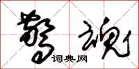 朱锡荣惊魂草书怎么写