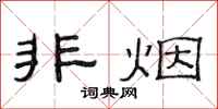 范连陞非烟隶书怎么写