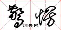 朱锡荣惊愣草书怎么写