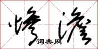 朱锡荣惨澹草书怎么写
