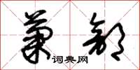 朱锡荣菊部草书怎么写