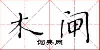 黄华生木闸楷书怎么写