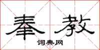 范连陞奉教隶书怎么写