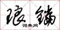 朱锡荣琅铛草书怎么写