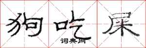 范连陞狗吃屎隶书怎么写