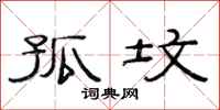 范连陞孤坟隶书怎么写