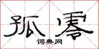 范连陞孤零隶书怎么写
