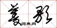 朱锡荣菱歌草书怎么写