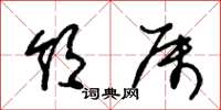 朱锡荣领属草书怎么写