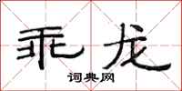 范连陞乖龙隶书怎么写