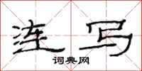 范连陞连写隶书怎么写