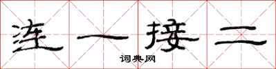 范连陞连一接二隶书怎么写