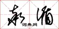 朱锡荣率循草书怎么写
