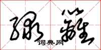 朱锡荣绿篱草书怎么写