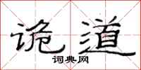 范连陞诡道隶书怎么写