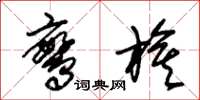 朱锡荣鸾旗草书怎么写