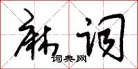 朱锡荣麻词草书怎么写
