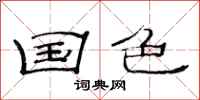 范连陞国色隶书怎么写