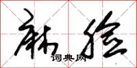 朱锡荣麻脸草书怎么写