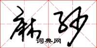 朱锡荣麻纱草书怎么写