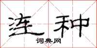 范连陞连种隶书怎么写