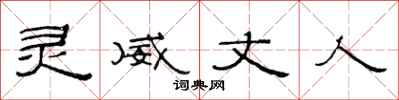 范连陞灵威丈人隶书怎么写