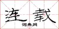 范连陞连载隶书怎么写