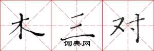 黄华生木三对楷书怎么写