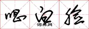 朱锡荣唱白脸草书怎么写