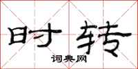 范连陞时转隶书怎么写