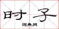 范连陞时子隶书怎么写