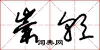 朱锡荣崇朝草书怎么写