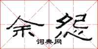范连陞余怨隶书怎么写