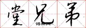 钱沛云堂兄弟行书怎么写