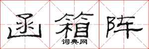 范连陞函箱阵隶书怎么写
