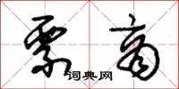 朱锡荣票商草书怎么写