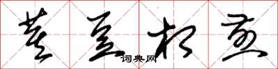 朱锡荣萁豆相煎草书怎么写
