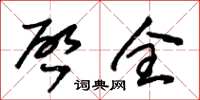 朱锡荣啓全草书怎么写