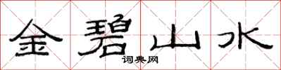 范连陞金碧山水隶书怎么写