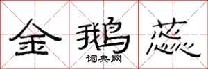范连陞金鹅蕊隶书怎么写