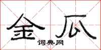 范连陞金瓜隶书怎么写