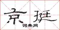 范连陞京挺隶书怎么写