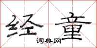 范连陞经童隶书怎么写