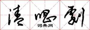 朱锡荣清唱剧草书怎么写