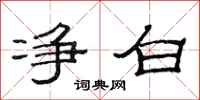 范连陞净白隶书怎么写