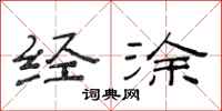 范连陞经涂隶书怎么写
