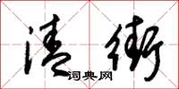 朱锡荣清街草书怎么写