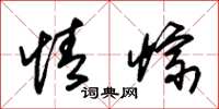 朱锡荣情悰草书怎么写