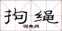 范连陞拘绳隶书怎么写